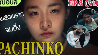 บทสรุปชะตาชีวิตที่แสนเจ็บปวดของชาวเกาหลีพลัดถิ่น ดราม่าน้ำตาไหล | Pachinko EP.8 (สปอยล์ซีรีส์เกาหลี)