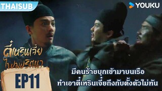 Highlight EP11 | คนร้ายเข้ามาบนเรือ ตี๋เหรินเจี๋ยถึงกับตั้งตัวไม่ทัน |ตี๋เหรินเจี๋ยไขปมปริศนา |YOUKU