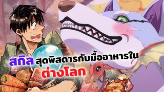 สกิลสุดพิสดารกับมื้ออาหารในต่างโลก! | อนิเมะใหม่ Tondemo Skill de Isekai Hourou Meshi (ข่าวสาร)