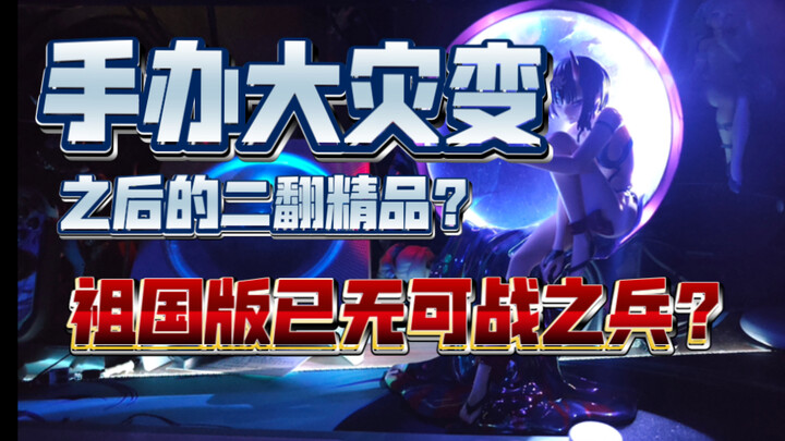 【辩海寻踪】大灾变之后的现在，ko手办还能买吗？