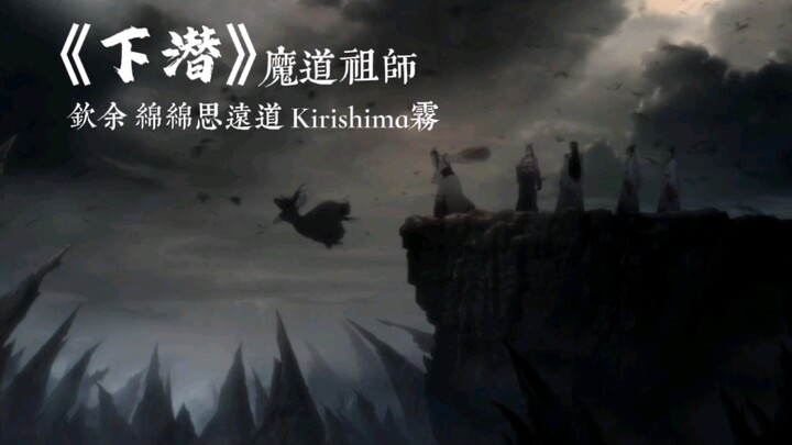 魔道祖师《下潜》mv！！！