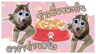 ข้าวนึ่งทำได้ทุกอย่าง เพื่อของกิน จริงๆ - ข้าวนึ่ง & เดอะแก๊ง Ep.11