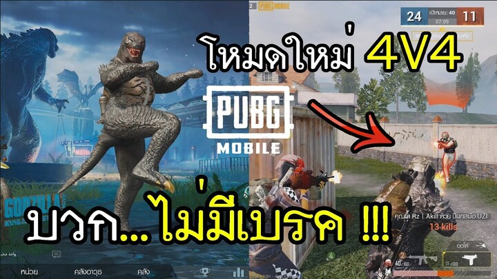 PUBG Mobile โหมดใหม่ 4V4 คนจริง บวกไม่มีเบรค