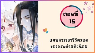 แผนการเอาชีวิตรอดของกระต่ายน้อย ตอนที่ 15