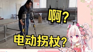 Japanese Lolita couldn't hold back when watching Geng's "Homemade Multifunctional Electric Cane"