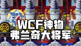 【超超超大WCF】-WCF神物弗兰奇大将军开箱