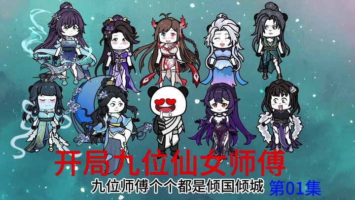 第01集  开局九位仙女师傅，天元圣宫开门招募。