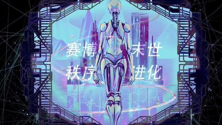 【SynthV 英文原创】赛博末世，秩序和混乱的莫比乌斯 def evolution(by=“destruction”):【无水醋酸铜 x UNiP】