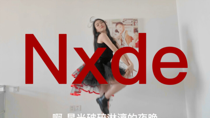 16岁高中牲翻跳 Nxde ｜我生来赤裸 变态的是你｜