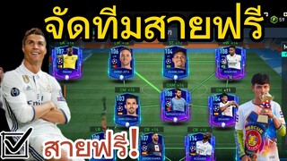 FIFA MOBILE - ทำทีมสายฟรีจากกิจกรรม ucl 23 โครตจะหรอย โหดจัด #fifamobile #ฟีฟ่าโมบาย #สายฟรี