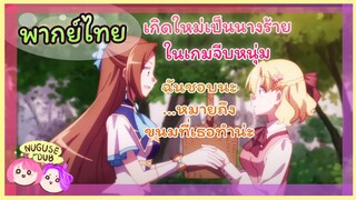 [พากย์ไทย] ขนมตกพื้นไม่เกิน 3 วิ กินได้! | เกิดใหม่เป็นนางร้ายจะเลือกทางไหนก็หายนะ