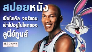 เมื่อไมเคิล จอร์แดนเข้าไปอยู่ในโลกของลูนี่ย์ทูนส์ สปอยหนัง(เก่า) Space Jam 1996