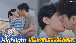 ขโมยจูบต้องแบบนี้ต่างหาก Highlight Don’t Say No The Series 8 ตค 64 one31