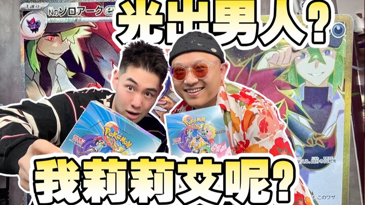 开宝可梦前：莉莉艾我来啦！开盒后：猛男别过来啊！