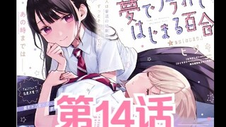 【熟肉/橘味漫画】《从在梦里被拒绝开始的百合》14 剧情尝鲜计划第四期