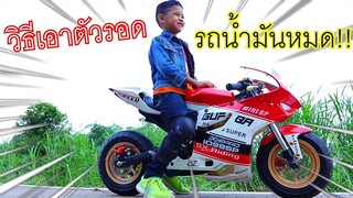 วิธีเอาตัวรอด รถน้ำมันหมด เคยเจอไหม??? ทิกเกอร์โชว์ Tigger Show Baby Biker Pocket bike