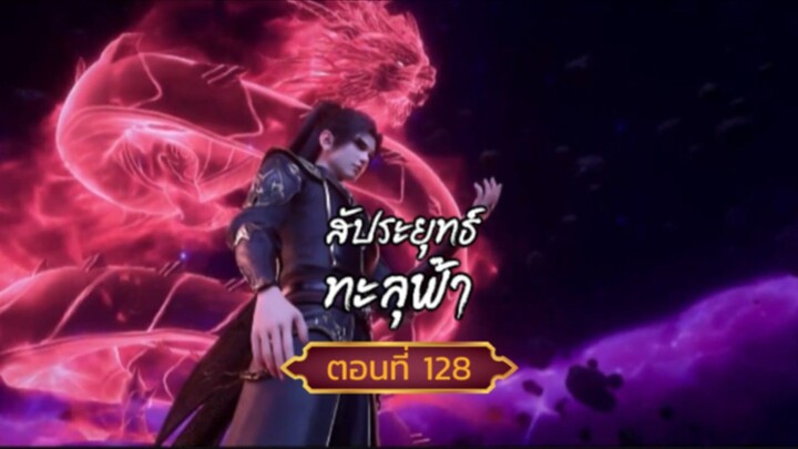 สัปปะยุทธ์ทะลุฟ้าตอนที่128