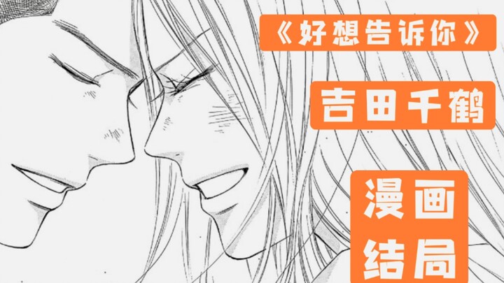 【完结动画】毕业结婚《好想告诉你》吉田千鹤漫画结局