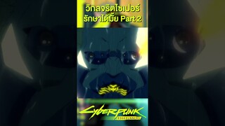 วิกลจริตไซเปอร์รักษาได้ไหม Part 2 #short Cyberpunkedgerunners