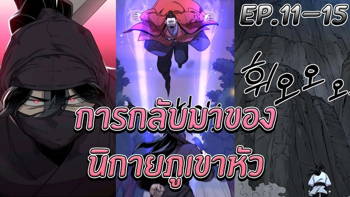 [มังงะ] การกลับมาของนิกายภูเขาหัว | ตอนที่ 11-15