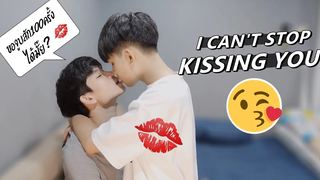 เราจูบกันกี่ครั้งก่อนนอน I CANT STOP KISSING YOU Pondday and Nonny