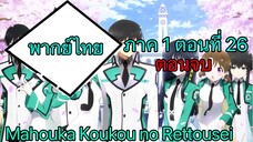 Mahouka Koukou no Rettousei ตอนที่ 26 พากย์ไทย ตอนจบ