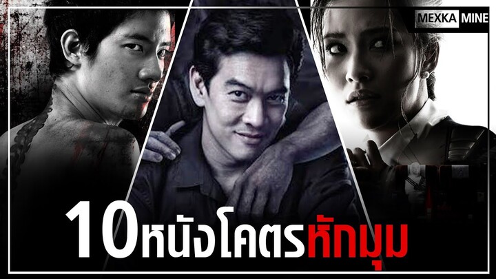 10หนังไทย​ | โคตรหักมุม