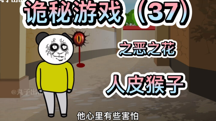 【37】你听过人皮猴子的故事吗