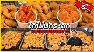 ไก่ไม่มีกระดูก กว่า 10 รสชาติ ทุกชิ้นแค่ 5 บาท (เคล็ดลับกรอบนาน ไม่อมน้ำมัน) เชฟแว่น and มนุษย์เมีย