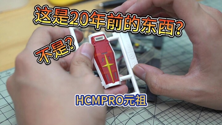 你敢信20年前万代就有这技术了？？HCMPRO元祖，财团当年的良心之作