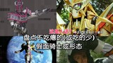 List of Kamen Riders or Forms that Never Get Defeat (or Get Defeat Very Few Times)