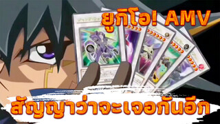 [ยูกิโอ เกมกลคนอัจฉริยะ MAD] 
นัดเจอกันในอนาคต ไม่เคยเสียใจเลย
สักครั้ง