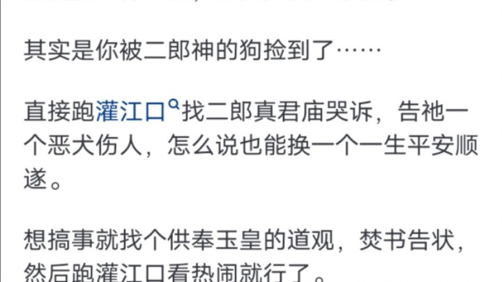 假如捡到了二郎神的狗，怎么才能利益最大化？