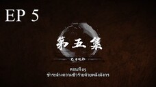 Bai Lian Cheng Shen (ร้อยเทพพิชิดฟ้า ) ตอนที่ 5 ซับไทย