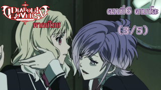 [พากย์ไทย] Diabolik Lovers รักซาดิสม์ของเหล่าแวมไพร์ ตอนที่6 คานาโตะ (3/5)