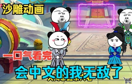 I finished watching the silly cultivation animation [I’m invincible because I can speak Chinese] in 