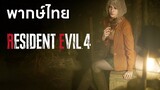 [พากย์ไทย] Resident Evil 4 - 2nd Trailer