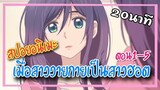 สปอยอนิเมะ : Watashi ga motete dousunda Ep.1-5 | เมื่อสาววายกลายเป็นสาวฮอต |