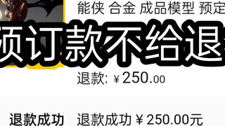 模型预定不退订金？残次品不退货？用这个方法都能退