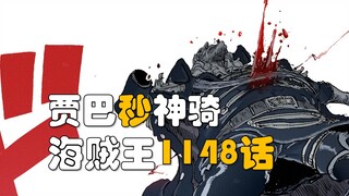 【阿旺】海贼王1148话！贾巴破解不死身，罗宾巧妙反击！