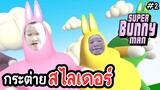 กระต่ายสไลเดอร์ - super bunny man #2