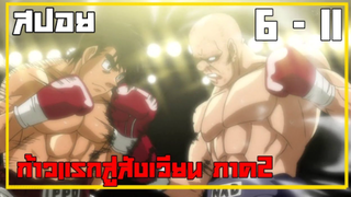 สปอย ก้าวแรกสู่สังเวียน part 2 ภาค 2