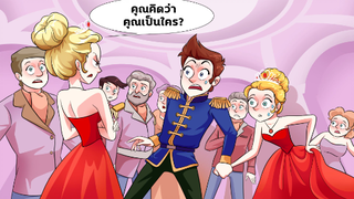 [ ตอนที่ 2 ] ฉันเป็นสมาชิกจอมปลอมของราชวงศ์