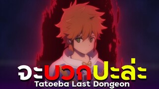 [ แนะนำเมะ ] หนุ่มน่อยใสซื่อจากหมู่บ้านหน้าลาสท์ดันเจี้ยน - Tatoeba Last Dungeon