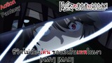Kage no Jitsuryokusha ni Naritakute! - ชีวิตไม่ต้องเด่น ขอแค่เป็นเทพในเงา (In the Shadows) [AMV]