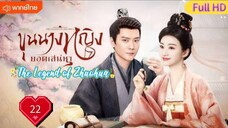 ขุนนางหญิงยอดเสน่หา Ep22  The Legend of Zhuohua  HD1080P พากย์ไทย [2023]