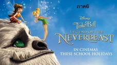 Tinker Bell and the Legend of the NeverBeast ทิงเกอร์เบลล์ กับ ตำนานแห่ง เนฟเวอร์บีสท์ ภาค6 พากย์ไทย