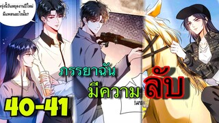 มังงะ || ภรรยาของฉันมีความลับ อะไรซ่อนอยู่ || ตอนที่ 40-41