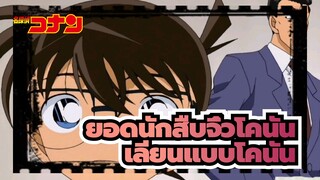 [ยอดนักสืบจิ๋วโคนัน]ฉากเท่ๆ ของเลียนแบบเป็นโคนัน / อาห์ แปลกจัง