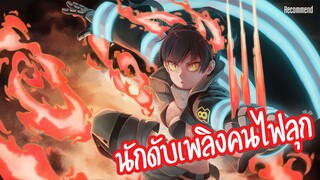 นักดับเพลิงคนไฟลุก Fire Force